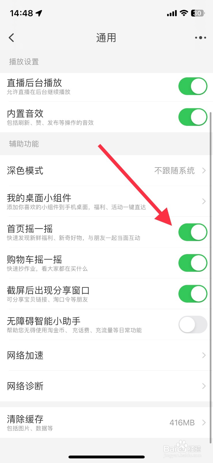 淘宝app【首页摇一摇】功能关闭启用