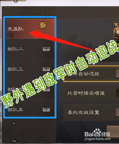 三国志战棋版怎么设置野外遇到敌军时自动迎战