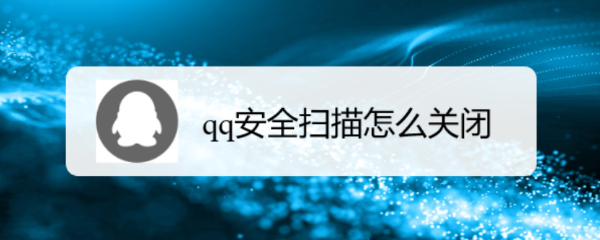 qq安全扫描怎么关闭