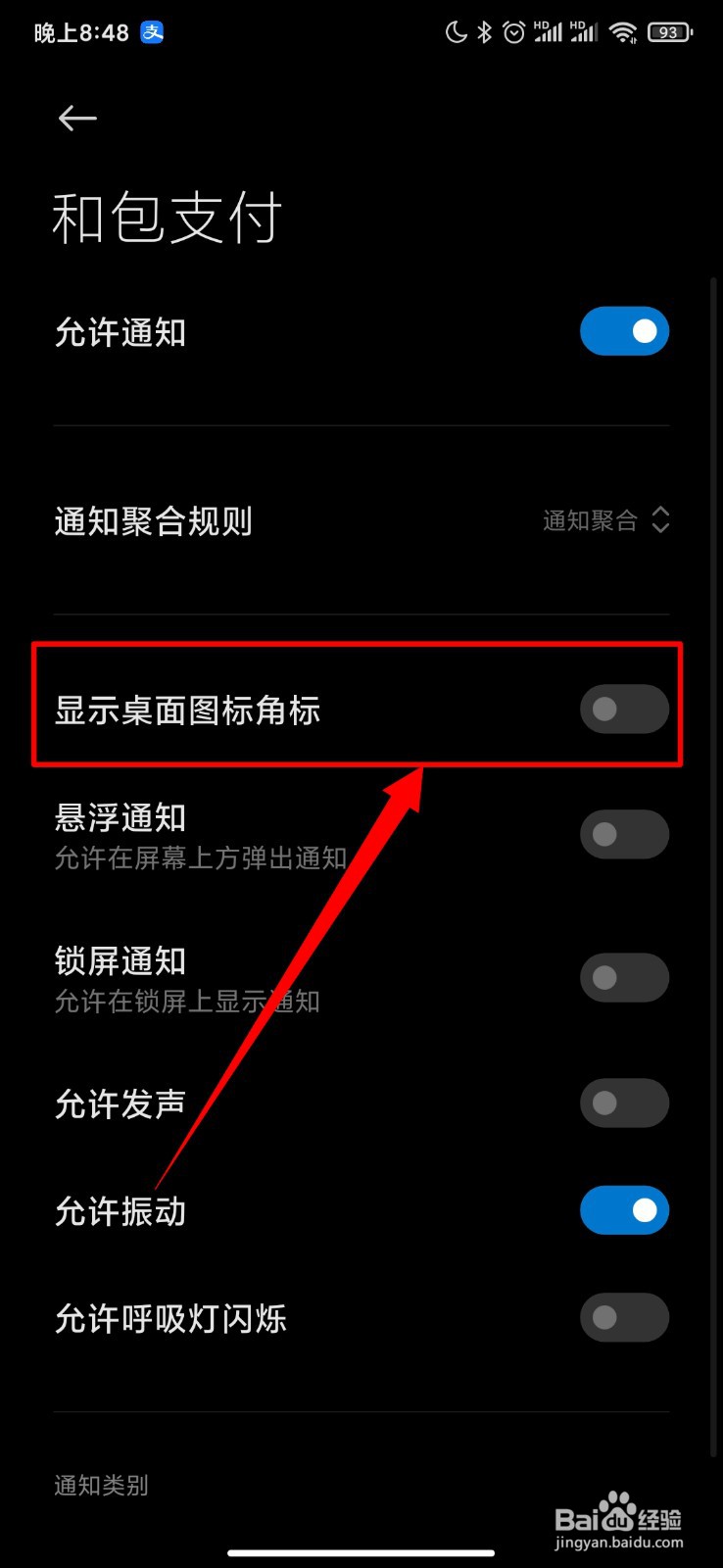 和包支付怎么关闭显示桌面图标角标