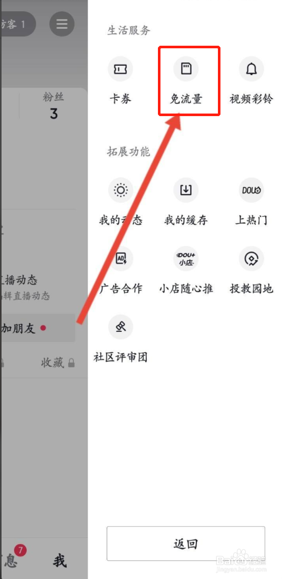 抖音怎么查看流量