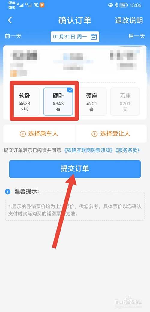 在12306上怎么买下铺