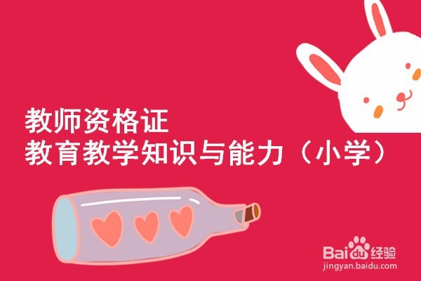 教师资格证教育教学知识与能力之小学必背（上）
