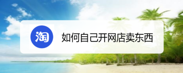 如何自己开网店卖东西