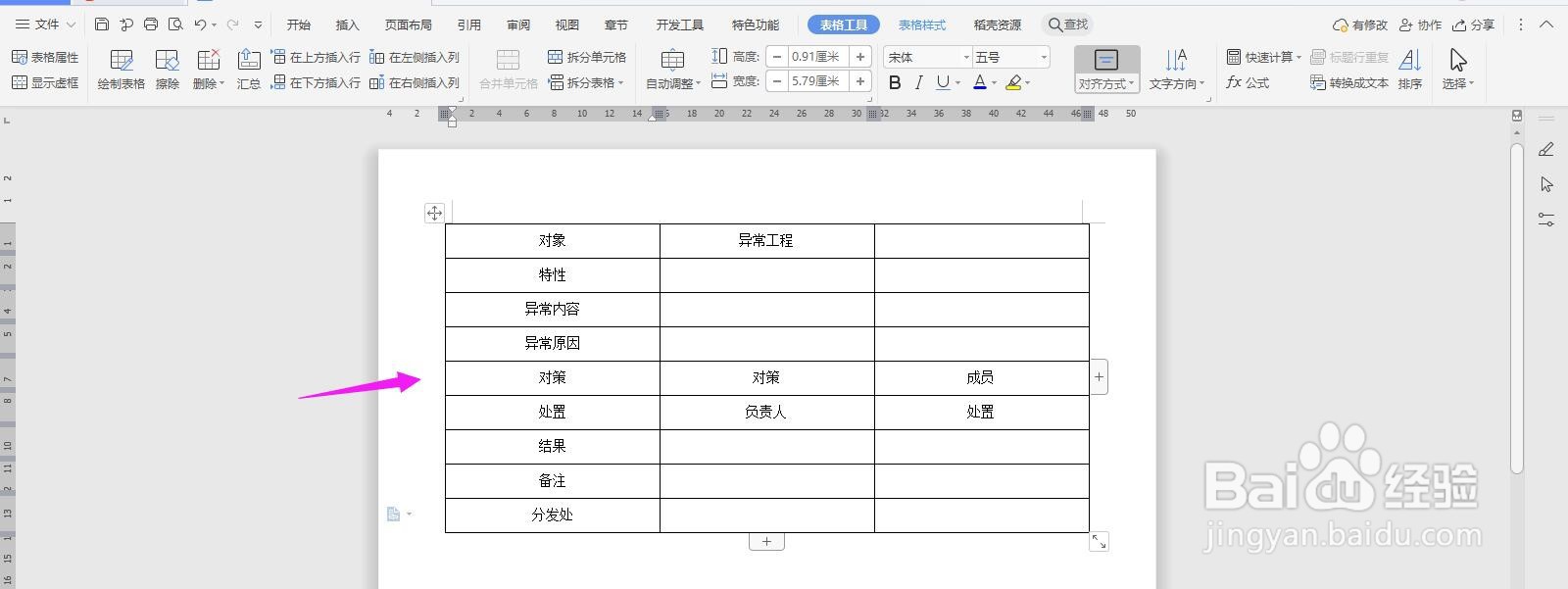 WPS2019 Word怎么制作工程异样报告书