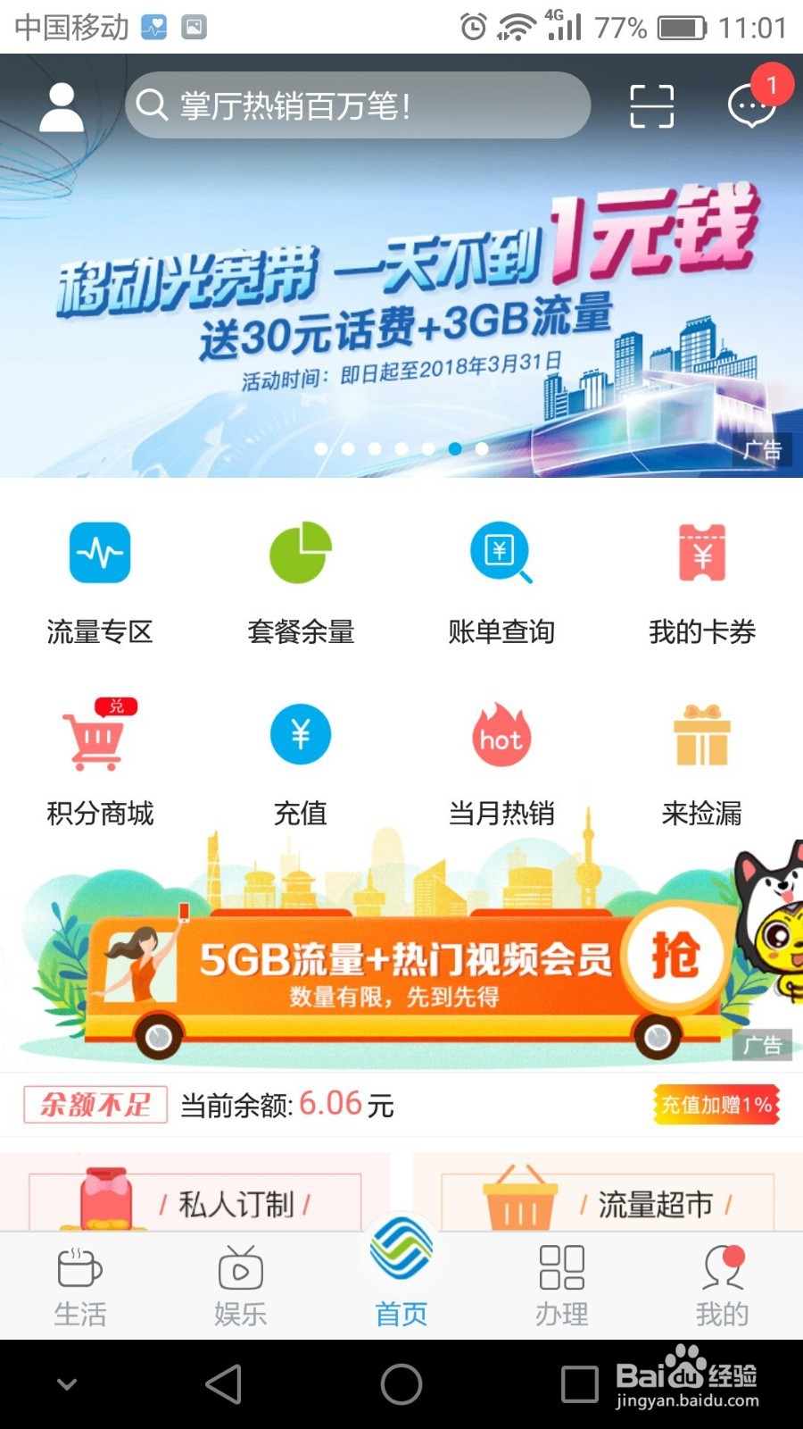 掌上移动营业厅如何查询话费和流量？