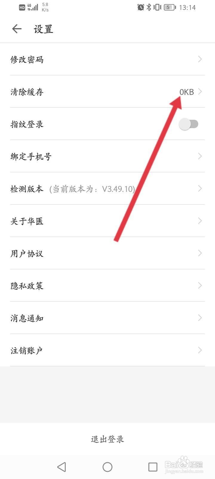 掌上华医软件中怎么清除缓存内容