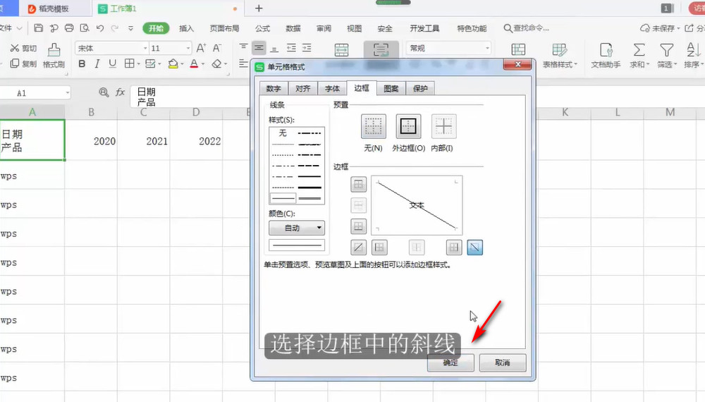 wps怎么制作斜线表头