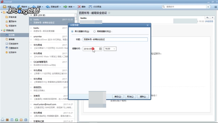 Foxmail如何对邮件设置提醒