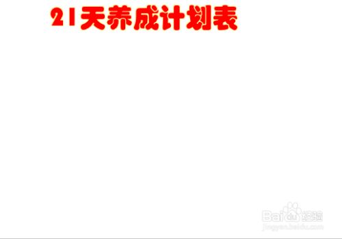 小学生21天养成计划表怎么画 百度经验 小学生21天养成计划表怎么画 百度经验