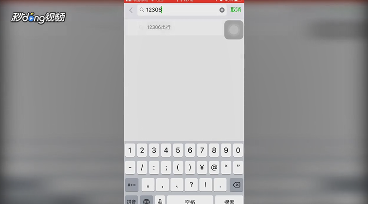 手机微信怎么绑定12306帐号