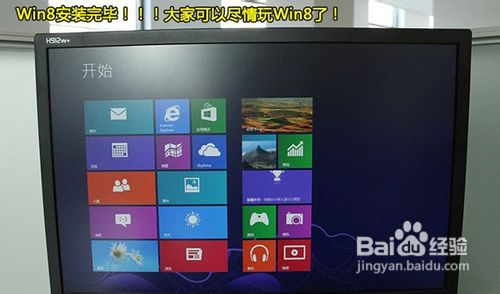 教你安装Win8免费正式版操作系统