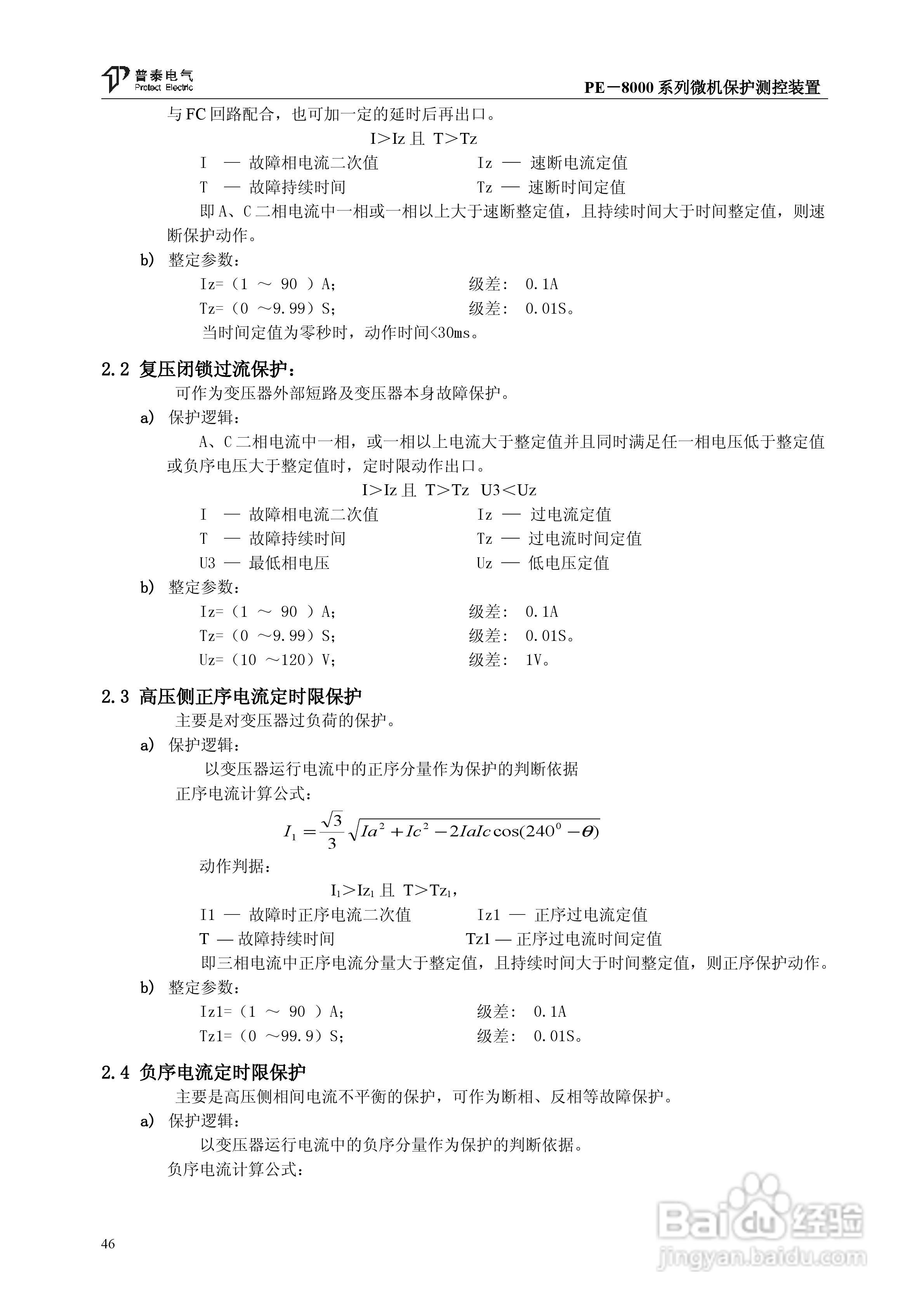 PE－8000系列微机保护测控装置使用说明书:[5]