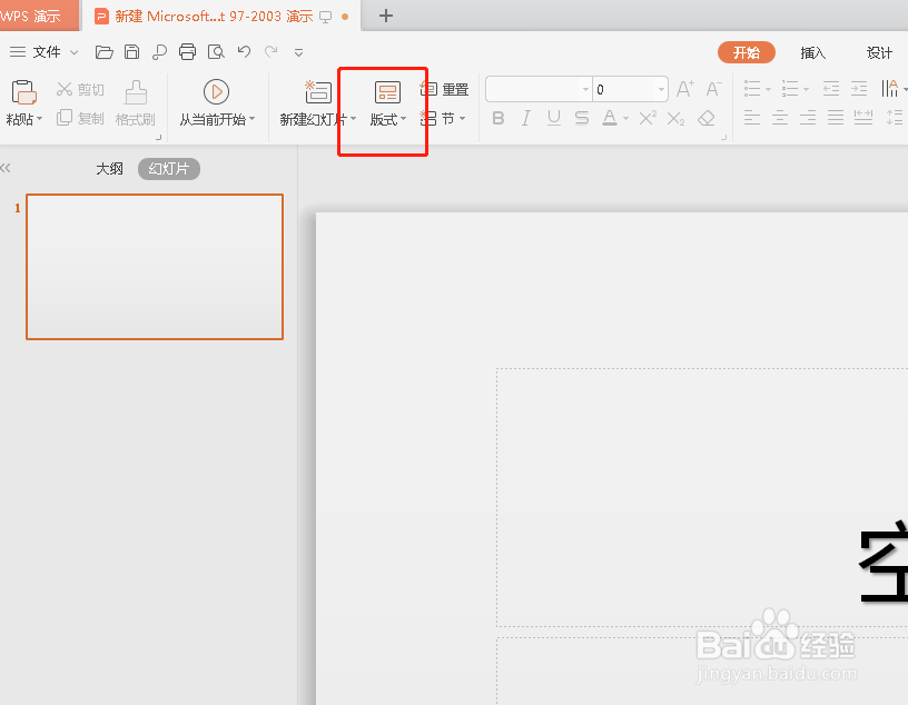 如何在PPT当中设置幻灯片的版式?