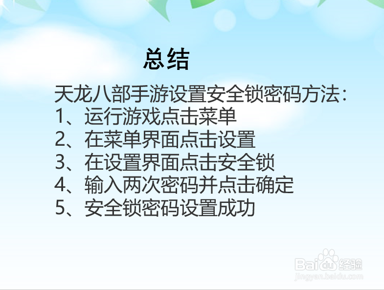 天龙八部手游怎么设置安全锁密码？