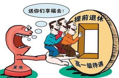 2019哪些公务员能提前退休