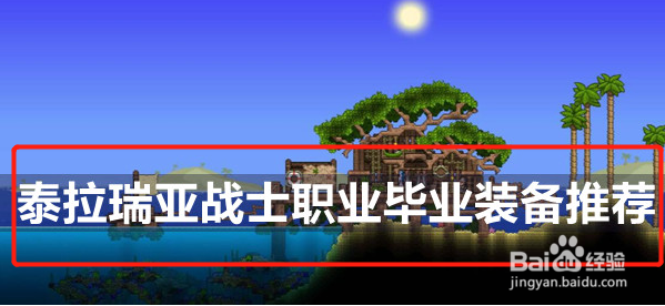 泰拉瑞亚战士职业毕业装备推荐