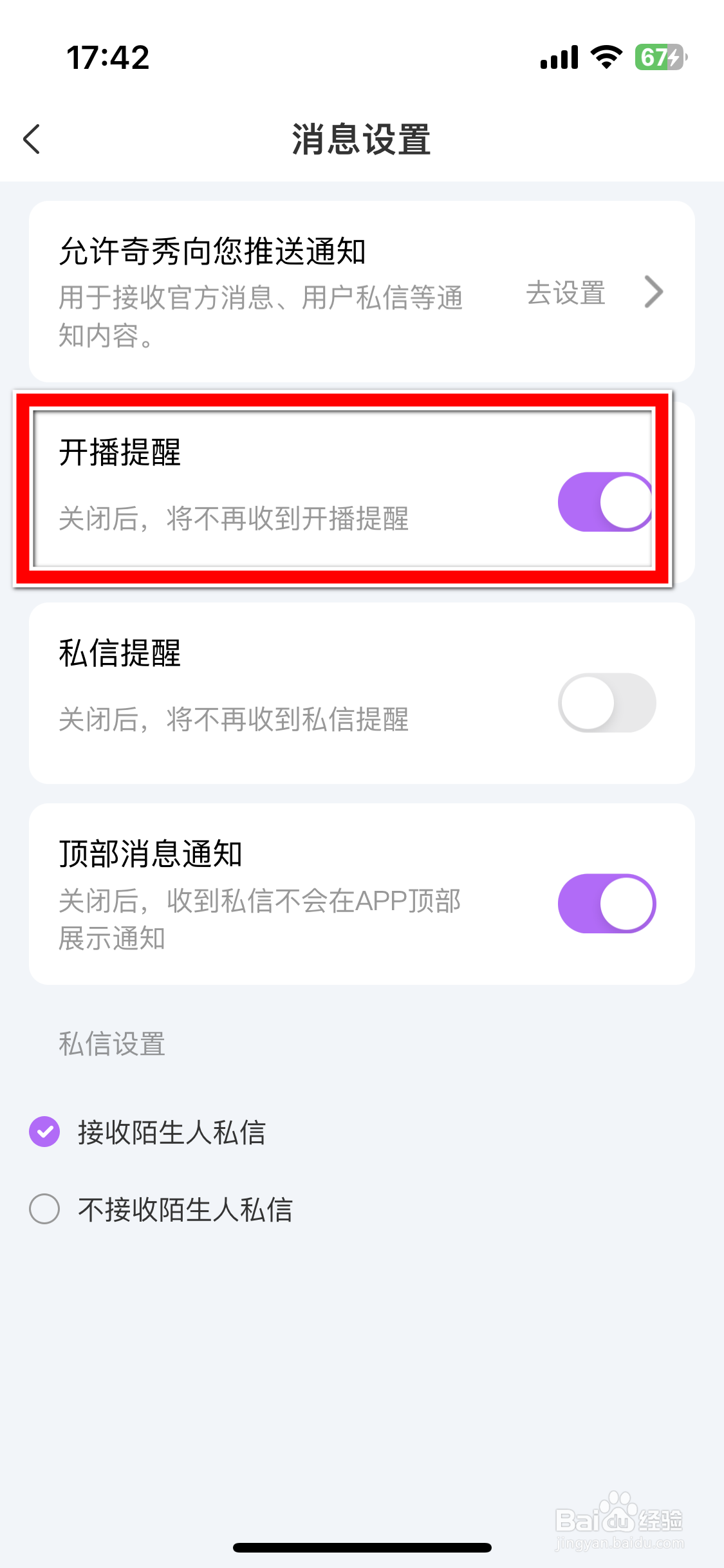 奇秀如何关闭开播提醒功能