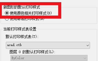 cad打印图时,如何载入设定好的打印ctb文件