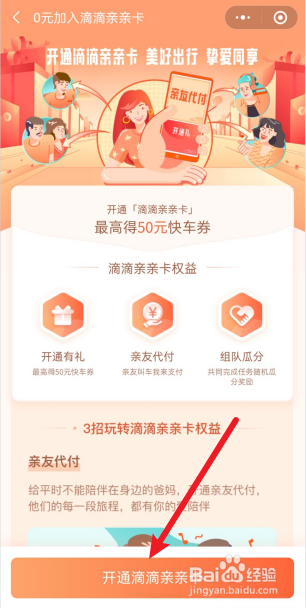 滴滴亲亲卡怎么开通