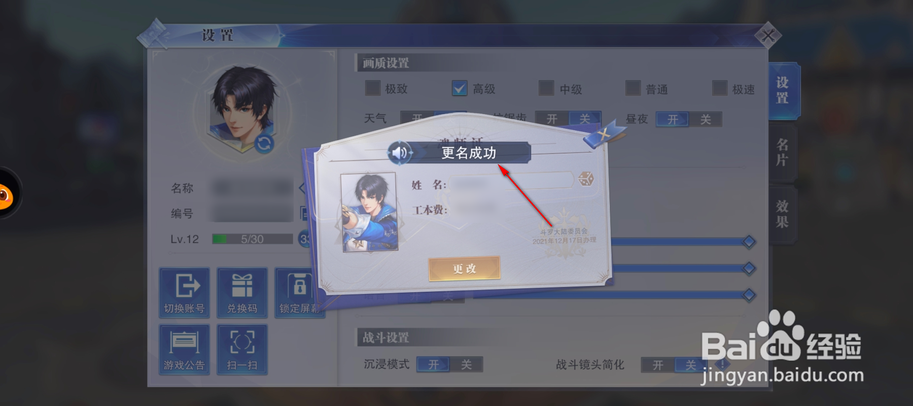 斗罗大陆怎么修改姓名