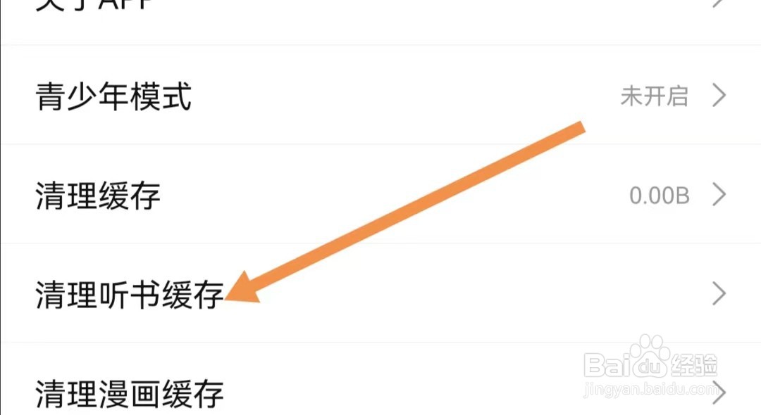 次元姬小说APP怎么清理听书缓存