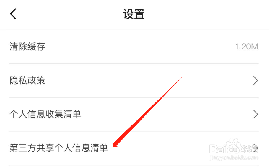 如何查看趣拿APP的第三方共享个人信息清单