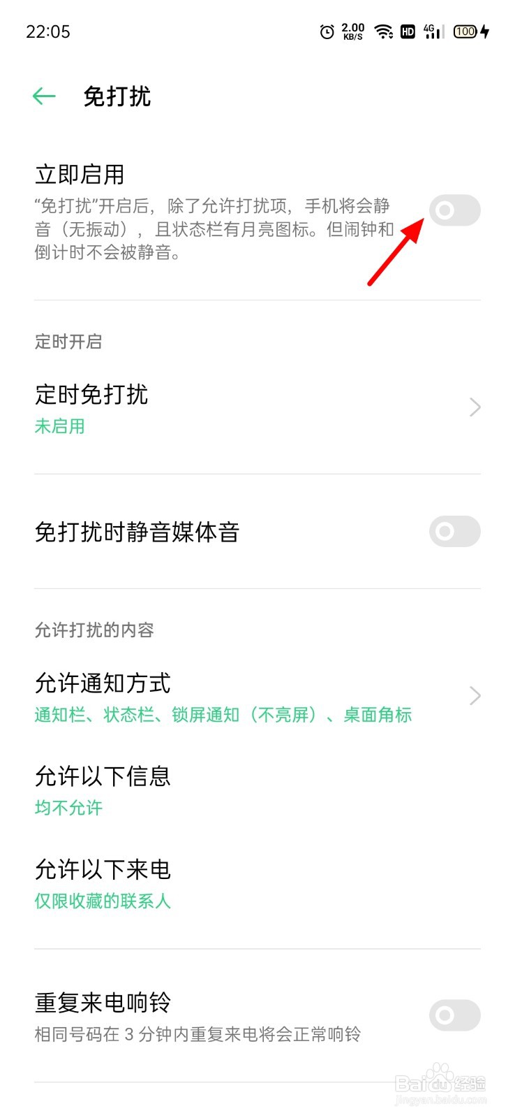 消息免打扰怎么设置