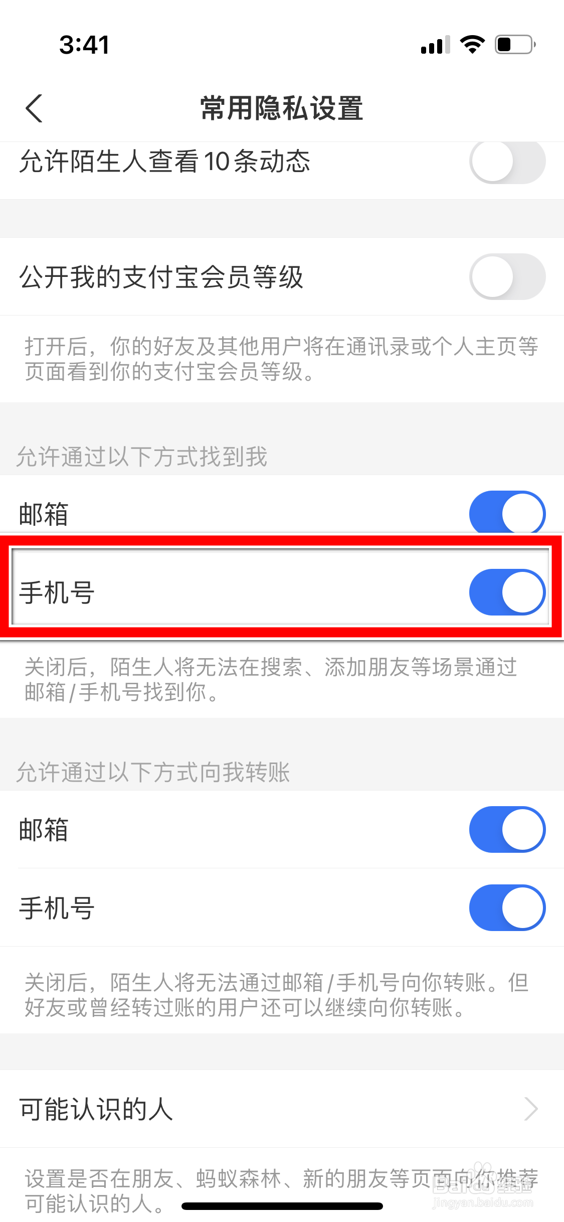 支付宝怎么设置不可通过手机号找到我