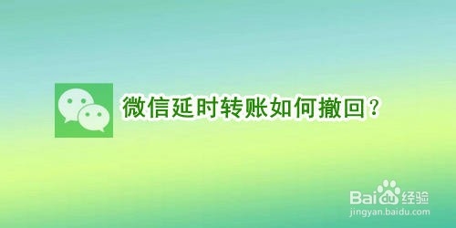 微信延时转账如何撤回
