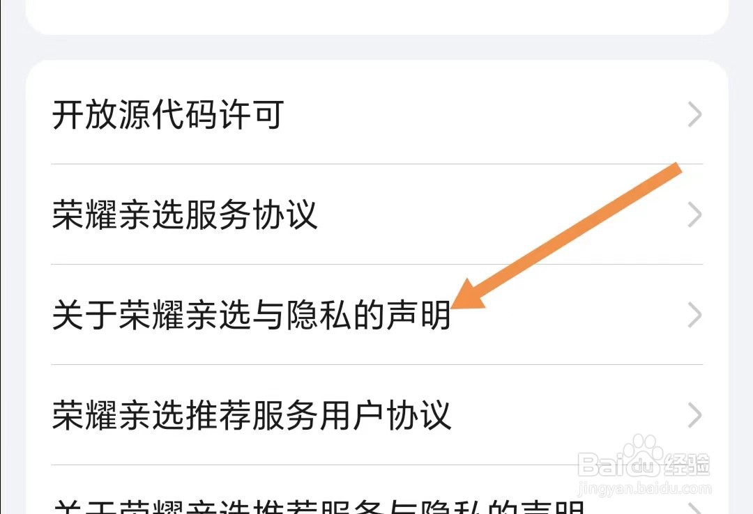 荣耀亲选APP怎样查找关于荣耀亲选与隐私的声明