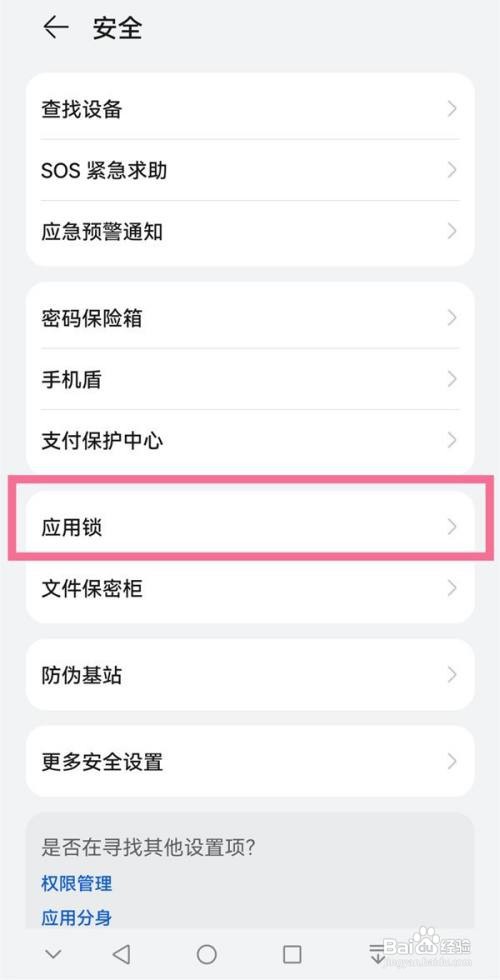 华为mate40pro+忘记应用锁密码怎么办