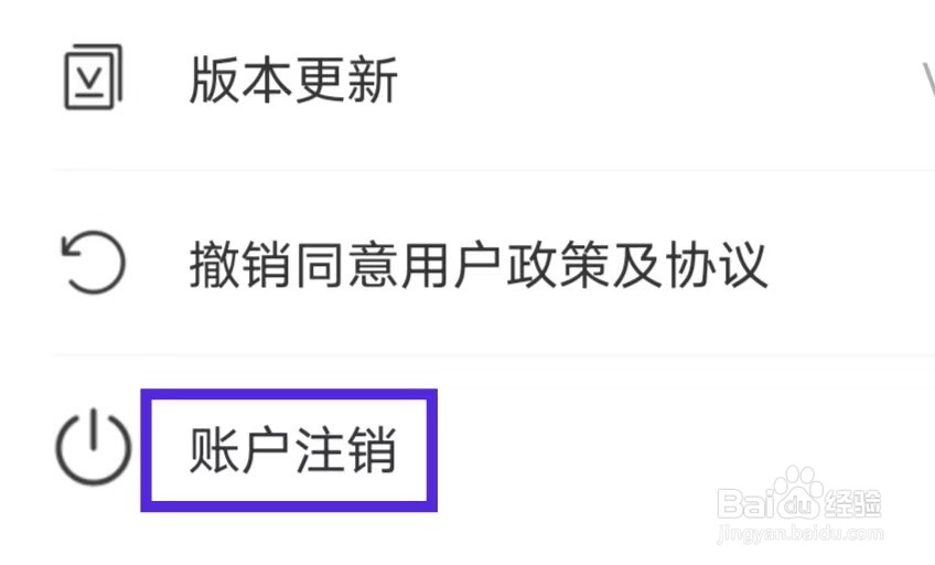 电池省电卫士如何进行账户注销