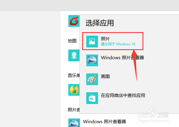WIN10如何设置默认的图片查看器