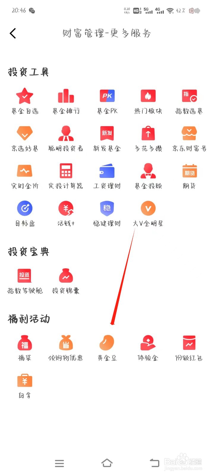 京东金融怎样找到黄金豆