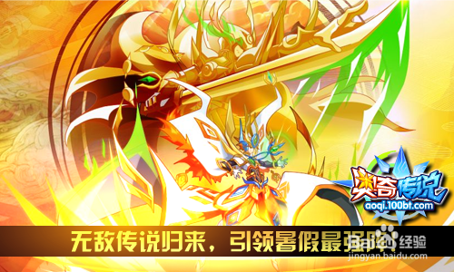 奥奇传说传说无敌降临+暑期超级福利送！