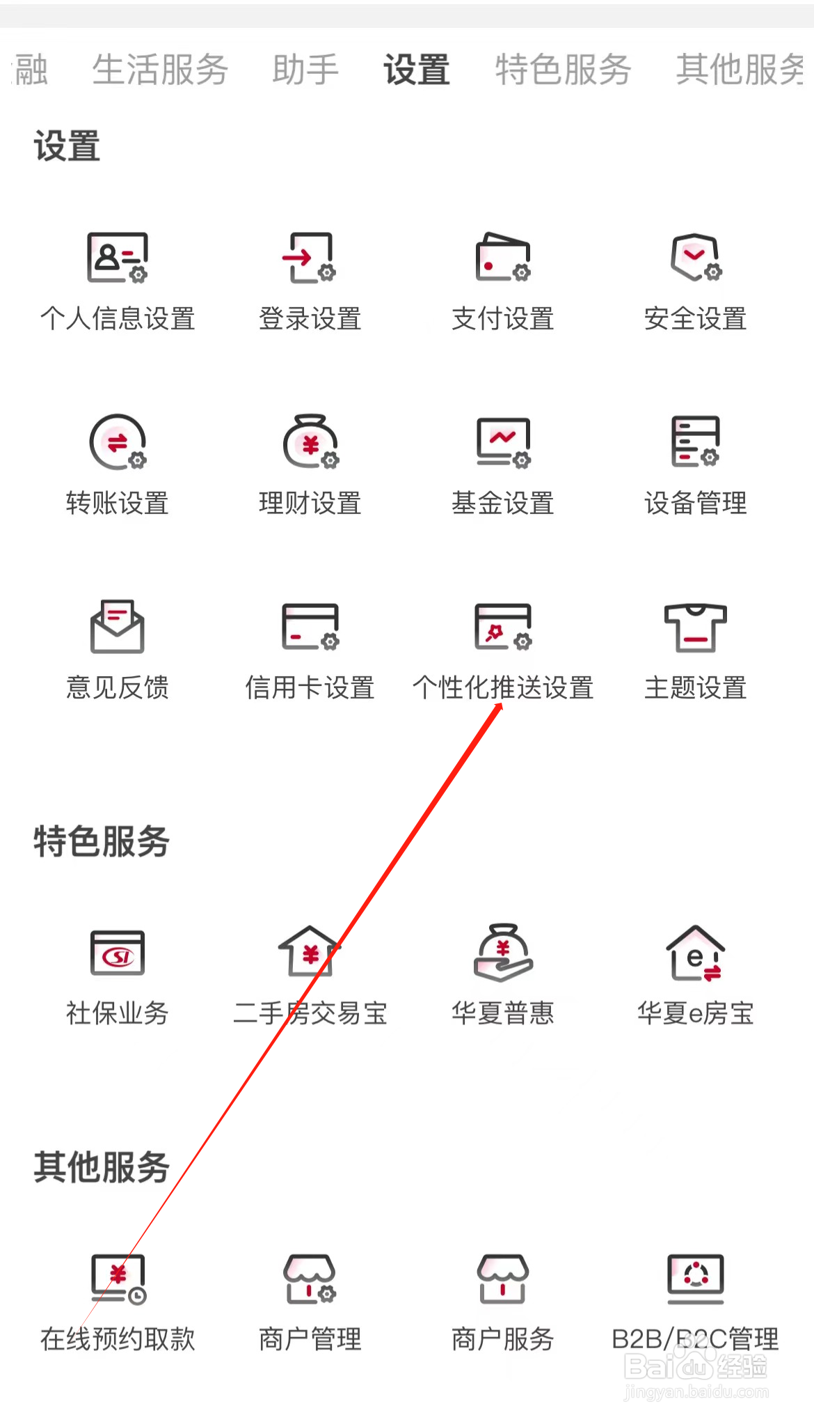 华夏银行如何查看个性化推送设置