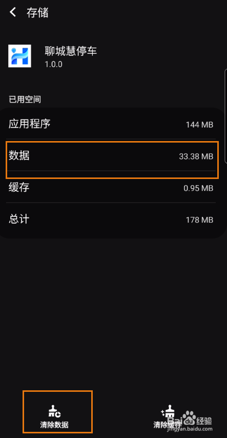 聊城慧停车如何清除数据