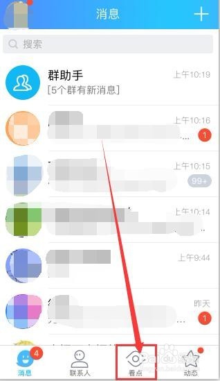 手机QQ里看点如何添加和关闭