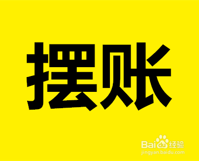 摆账公司的资金能用吗?