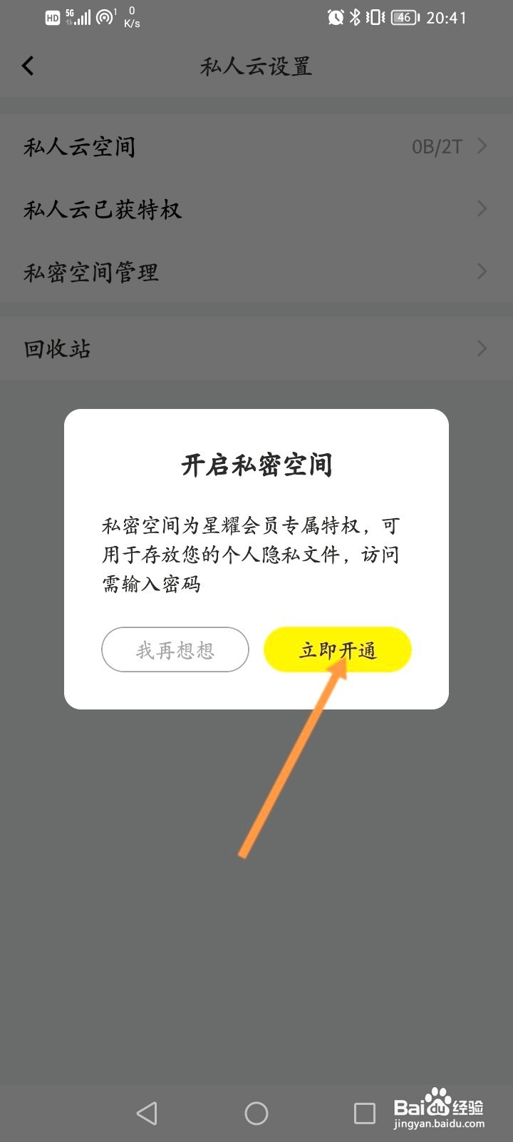曲奇云盘该如何开通私密空间