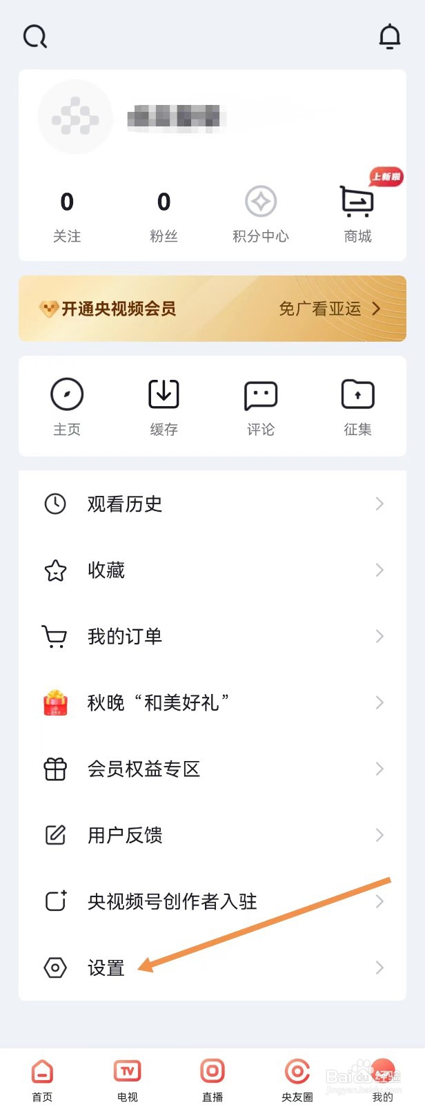 央视频如何进行账号注销