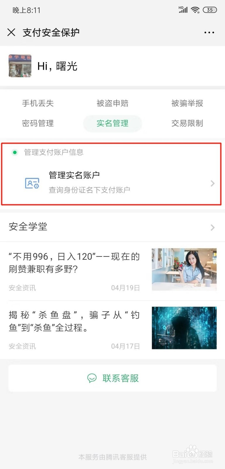 微信中怎么查看自己身份证注册了几个微信号