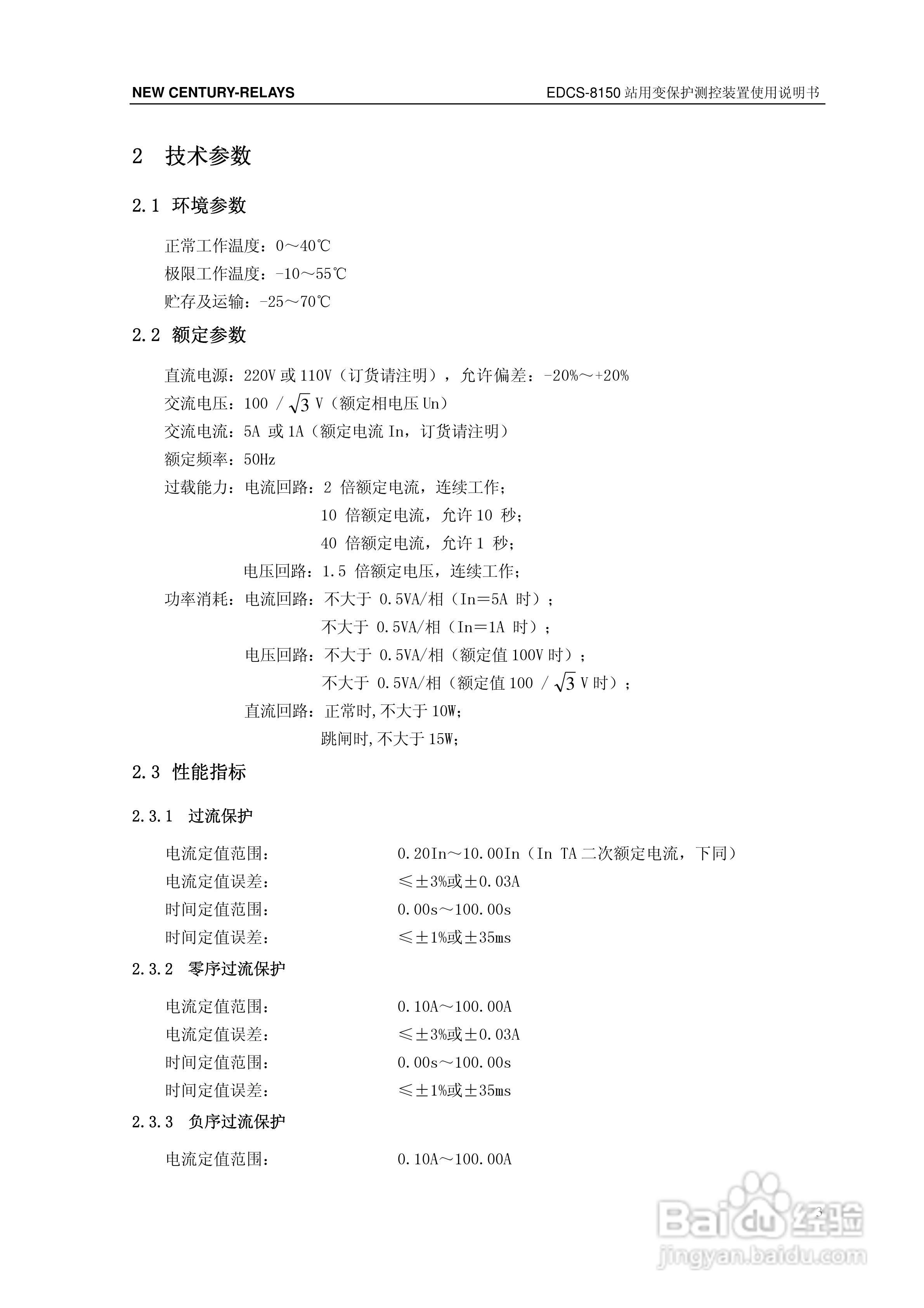 新世纪EDCS-81503站用变保护测控装置说明书:[1]