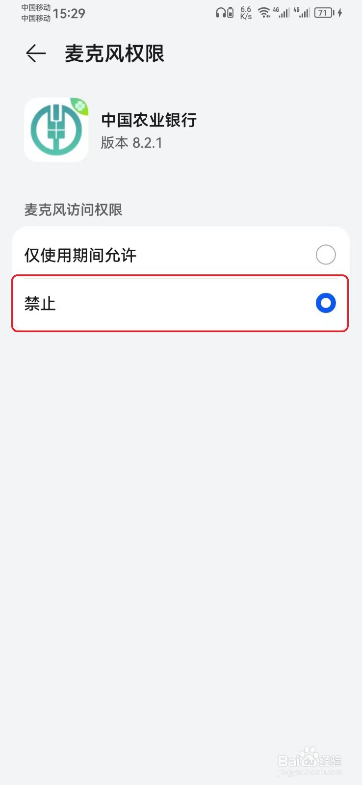 怎么禁止中国农业银行麦克风访问权限？