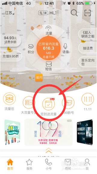 如何轻松获得电信免费流量?