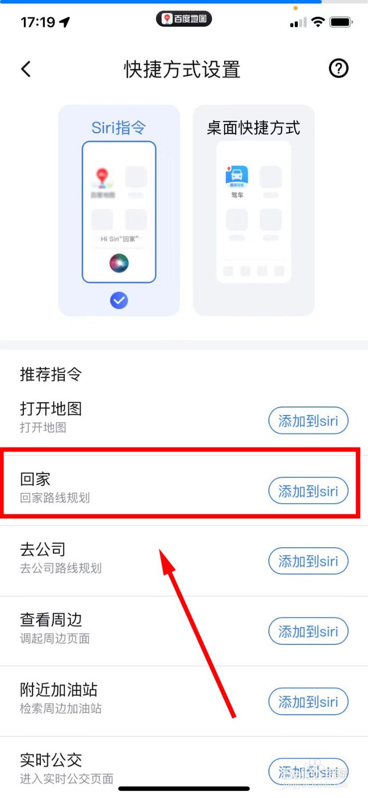 百度地图怎么开启回家的Siri指令功能