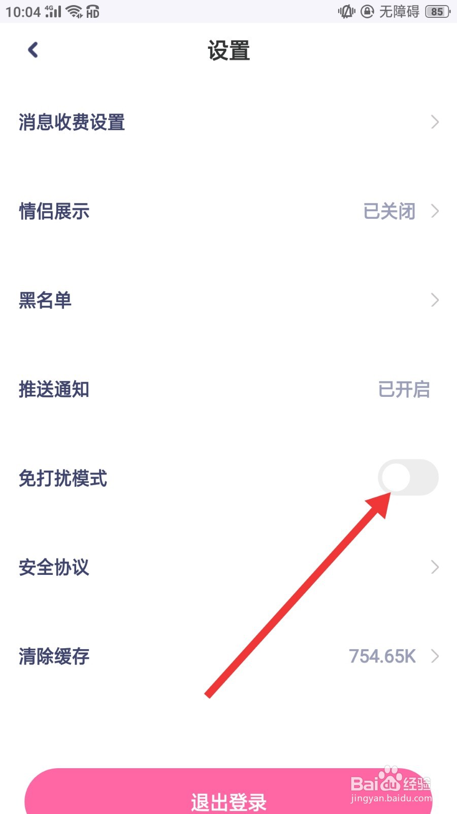 对对怎么开启免打扰模式