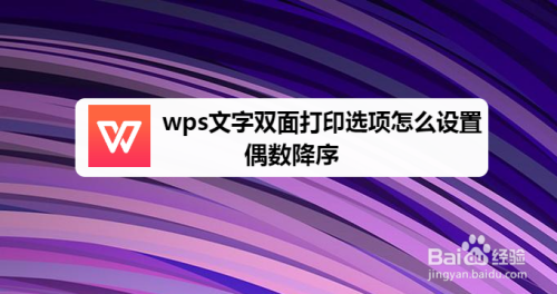 wps文字雙面打印選項怎麼設置偶數降序