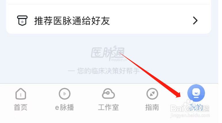 如何查看医脉通APP的基础问题